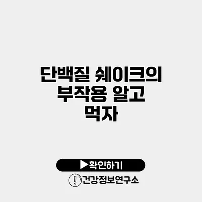 단백질 쉐이크의 부작용 알고 먹자