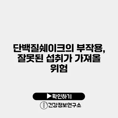 단백질쉐이크의 부작용, 잘못된 섭취가 가져올 위험