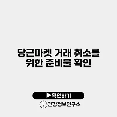 당근마켓 거래 취소를 위한 준비물 확인