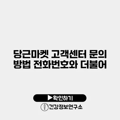당근마켓 고객센터 문의 방법 전화번호와 더불어