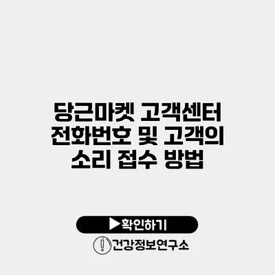 당근마켓 고객센터 전화번호 및 고객의 소리 접수 방법