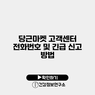 당근마켓 고객센터 전화번호 및 긴급 신고 방법