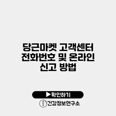 당근마켓 고객센터 전화번호 및 온라인 신고 방법