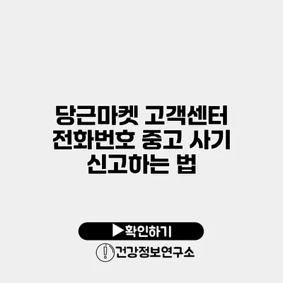 당근마켓 고객센터 전화번호 중고 사기 신고하는 법