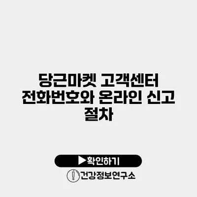 당근마켓 고객센터 전화번호와 온라인 신고 절차