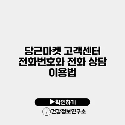 당근마켓 고객센터 전화번호와 전화 상담 이용법