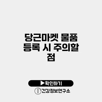 당근마켓 물품 등록 시 주의할 점