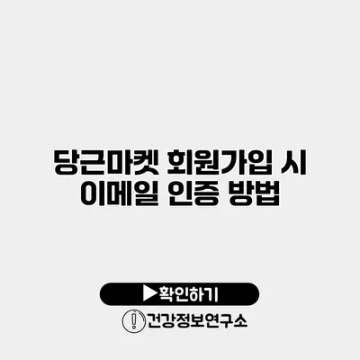당근마켓 회원가입 시 이메일 인증 방법