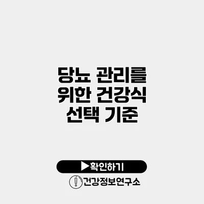 당뇨 관리를 위한 건강식 선택 기준