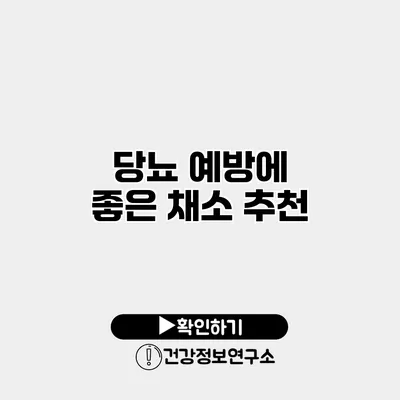 당뇨 예방에 좋은 채소 추천