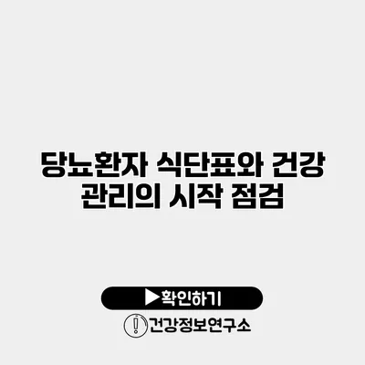 당뇨환자 식단표와 건강 관리의 시작 점검