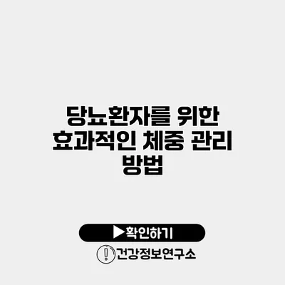 당뇨환자를 위한 효과적인 체중 관리 방법