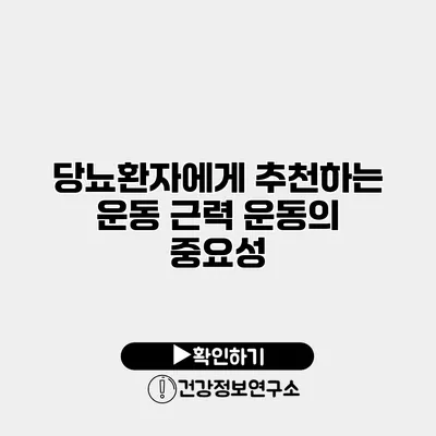 당뇨환자에게 추천하는 운동 근력 운동의 중요성