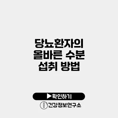 당뇨환자의 올바른 수분 섭취 방법