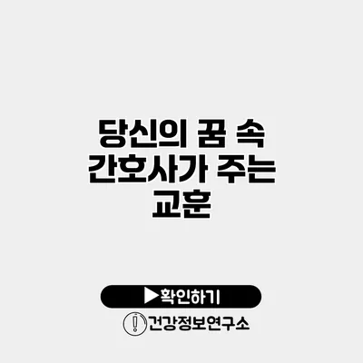 당신의 꿈 속 간호사가 주는 교훈