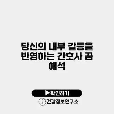 당신의 내부 갈등을 반영하는 간호사 꿈 해석