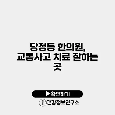 당정동 한의원, 교통사고 치료 잘하는 곳