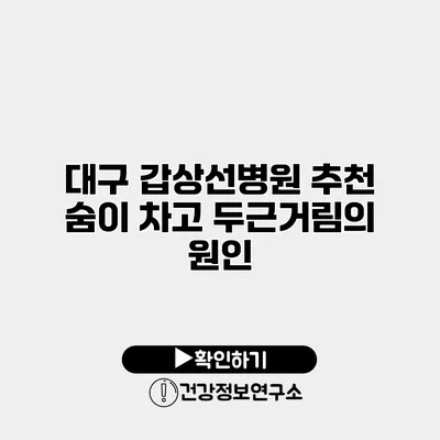 대구 갑상선병원 추천 숨이 차고 두근거림의 원인