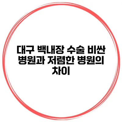 대구 백내장 수술 비싼 병원과 저렴한 병원의 차이