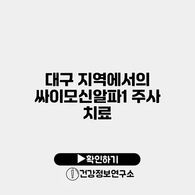 대구 지역에서의 싸이모신알파1 주사 치료