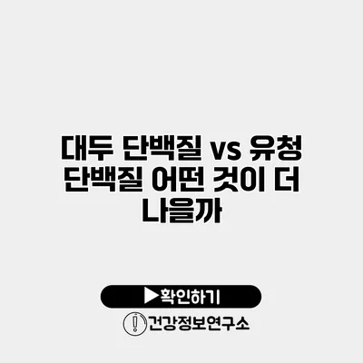 대두 단백질 vs 유청 단백질 어떤 것이 더 나을까?