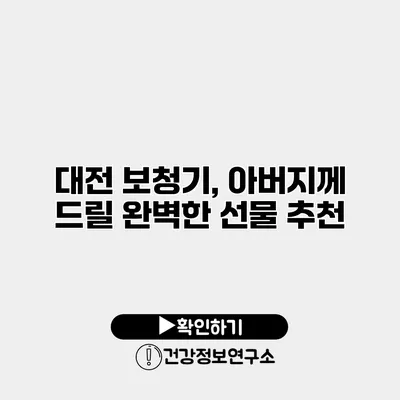 대전 보청기, 아버지께 드릴 완벽한 선물 추천