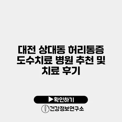 대전 상대동 허리통증 도수치료 병원 추천 및 치료 후기