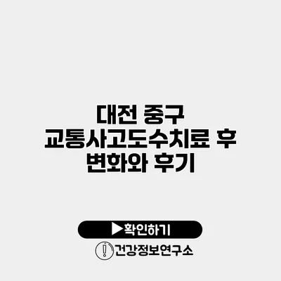 대전 중구 교통사고도수치료 후 변화와 후기