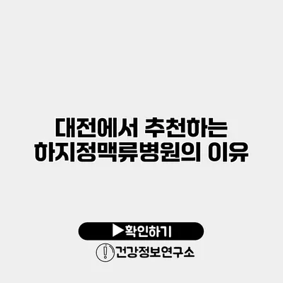 대전에서 추천하는 하지정맥류병원의 이유