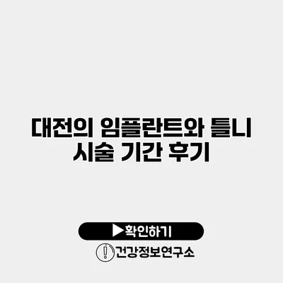 대전의 임플란트와 틀니 시술 기간 후기