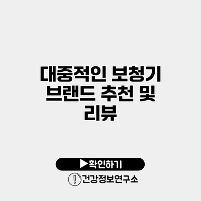 대중적인 보청기 브랜드 추천 및 리뷰