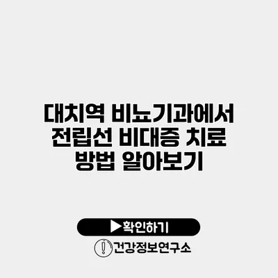 대치역 비뇨기과에서 전립선 비대증 치료 방법 알아보기