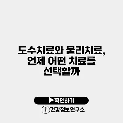 도수치료와 물리치료, 언제 어떤 치료를 선택할까?