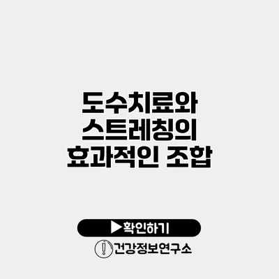 도수치료와 스트레칭의 효과적인 조합