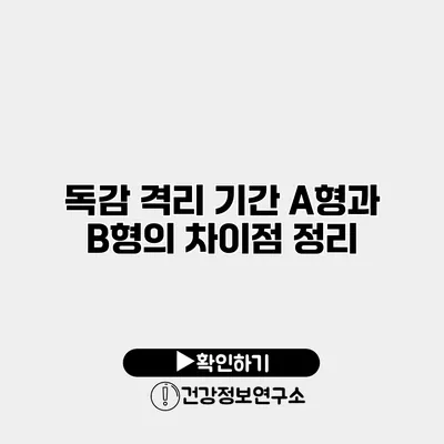 독감 격리 기간 A형과 B형의 차이점 정리