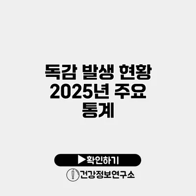 독감 발생 현황 2025년 주요 통계