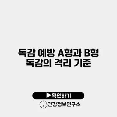 독감 예방 A형과 B형 독감의 격리 기준