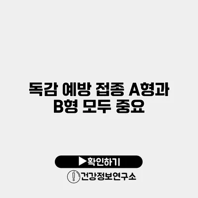 독감 예방 접종 A형과 B형 모두 중요