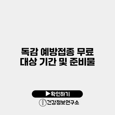 독감 예방접종 무료 대상 기간 및 준비물