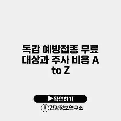 독감 예방접종 무료 대상과 주사 비용 A to Z