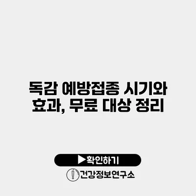 독감 예방접종 시기와 효과, 무료 대상 정리