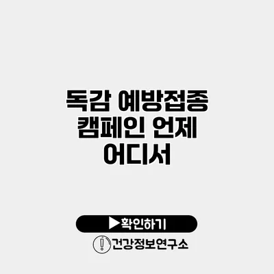 독감 예방접종 캠페인 언제 어디서?
