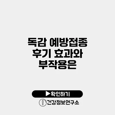 독감 예방접종 후기 효과와 부작용은?