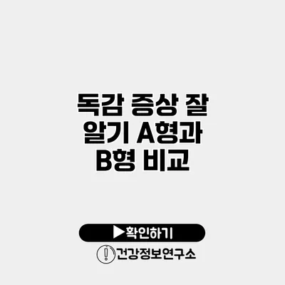 독감 증상 잘 알기 A형과 B형 비교