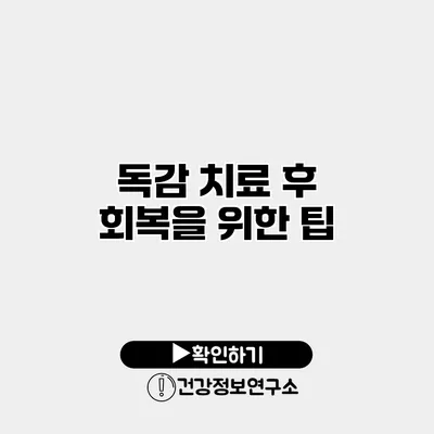 독감 치료 후 회복을 위한 팁