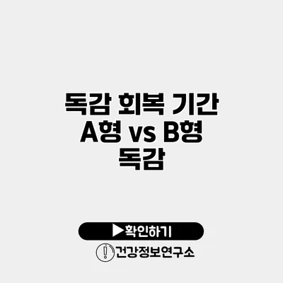 독감 회복 기간 A형 vs B형 독감