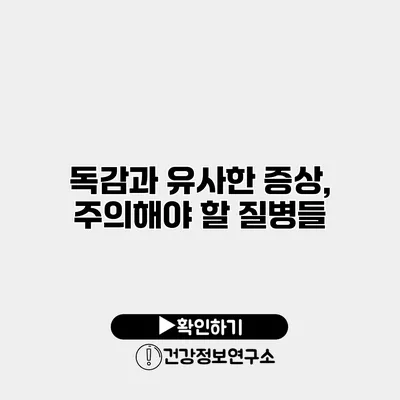 독감과 유사한 증상, 주의해야 할 질병들
