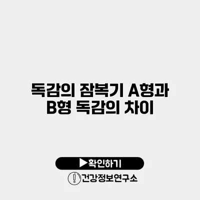 독감의 잠복기 A형과 B형 독감의 차이