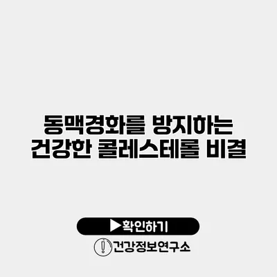 동맥경화를 방지하는 건강한 콜레스테롤 비결