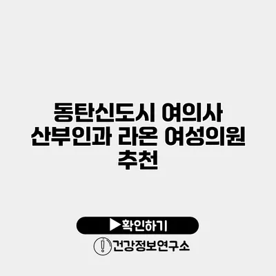 동탄신도시 여의사 산부인과 라온 여성의원 추천